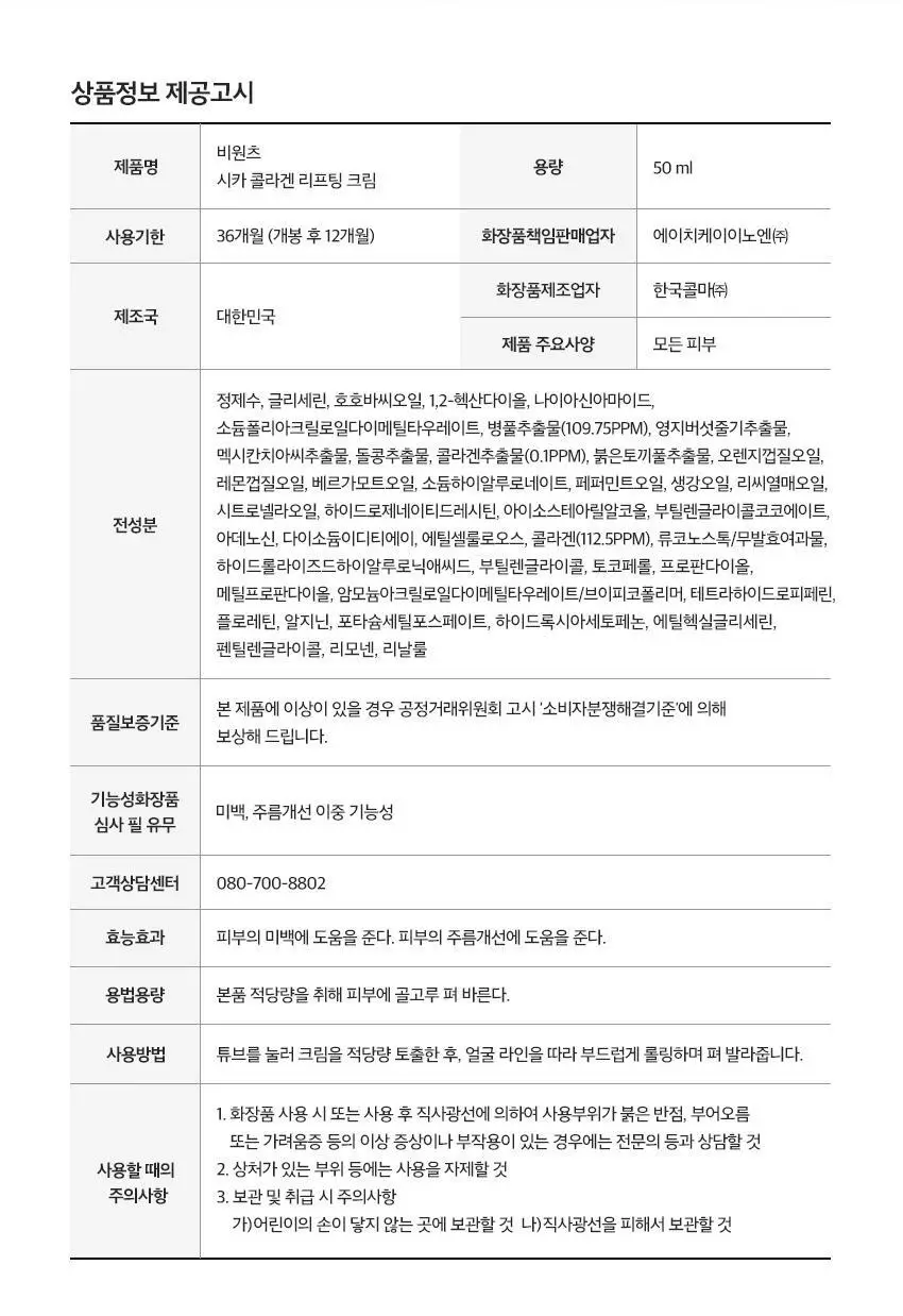 [NCT 태용 PICK/괄사롤러 리프팅] 비원츠 시카콜라겐 괄사 리프팅크림 50ml 상세페이지 35